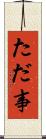 ただ事 Scroll