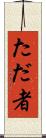 ただ者 Scroll