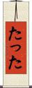 たった Scroll