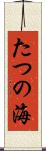 たつの海 Scroll