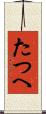 たつへ Scroll