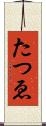 たつゑ Scroll