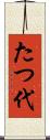 たつ代 Scroll
