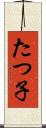 たつ子 Scroll