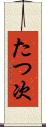 たつ次 Scroll