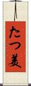 たつ美 Scroll