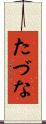 たづな Scroll