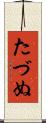 たづぬ Scroll