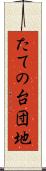 たての台団地 Scroll