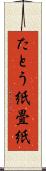 たとう紙 Scroll