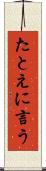 たとえに言う Scroll