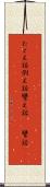 たとえ話 Scroll