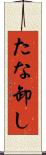 たな卸し Scroll