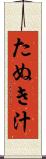 たぬき汁 Scroll