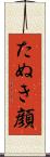 たぬき顔 Scroll