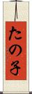 たの子 Scroll