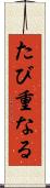 たび重なる Scroll