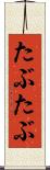 たぶたぶ Scroll