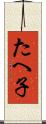 たへ子 Scroll