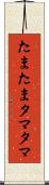 たまたま Scroll