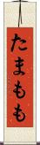 たまもも Scroll