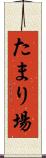 たまり場 Scroll
