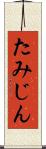たみじん Scroll