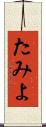 たみよ Scroll