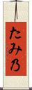 たみ乃 Scroll