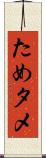 ため Scroll