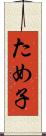 ため子 Scroll