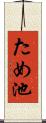 ため池 Scroll