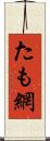 たも網 Scroll
