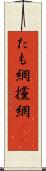 たも網 Scroll