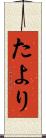 たより Scroll