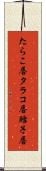 たらこ唇 Scroll