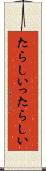 たらしい Scroll