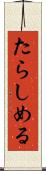 たらしめる Scroll
