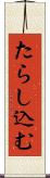 たらし込む Scroll