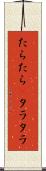 たらたら(P) Scroll
