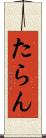 たらん Scroll