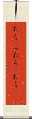 たら(P) Scroll