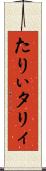 たりぃ Scroll