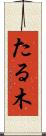 たる木 Scroll