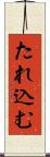 たれ込む Scroll
