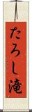 たろし滝 Scroll