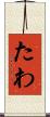 たわ Scroll