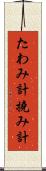たわみ計 Scroll