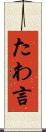 たわ言 Scroll
