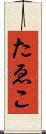 たゑこ Scroll